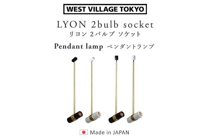 リヨン 2バルブ ソケット 引掛けシーリング用 LYON 2bulb socket Pendant lamp 電球別売 | 新着 |  plywood(プライウッド)