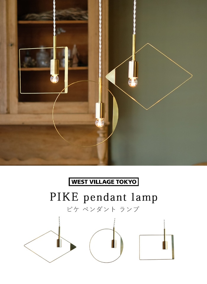 ピケ ペンダント ランプ WEST VILLAGE TOKYO PIKE pendant lamp | 新着