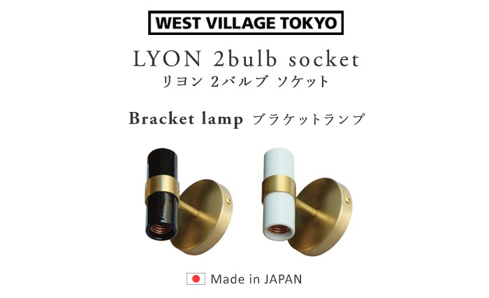 リヨン 2バルブ ソケット ブラケットランプ LYON 2bulb socket Bracket