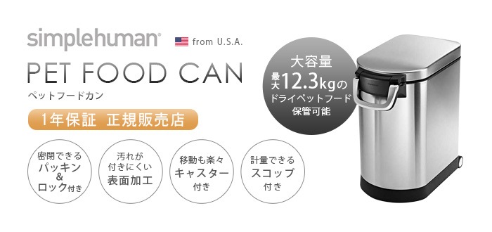 正規販売代理店 シンプルヒューマン ペット フード カン simplehuman