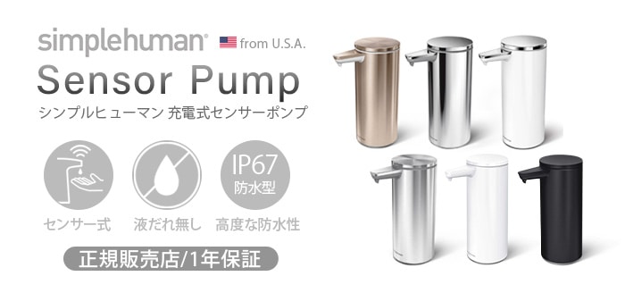 simplehuman 充電式 センサーポンプ