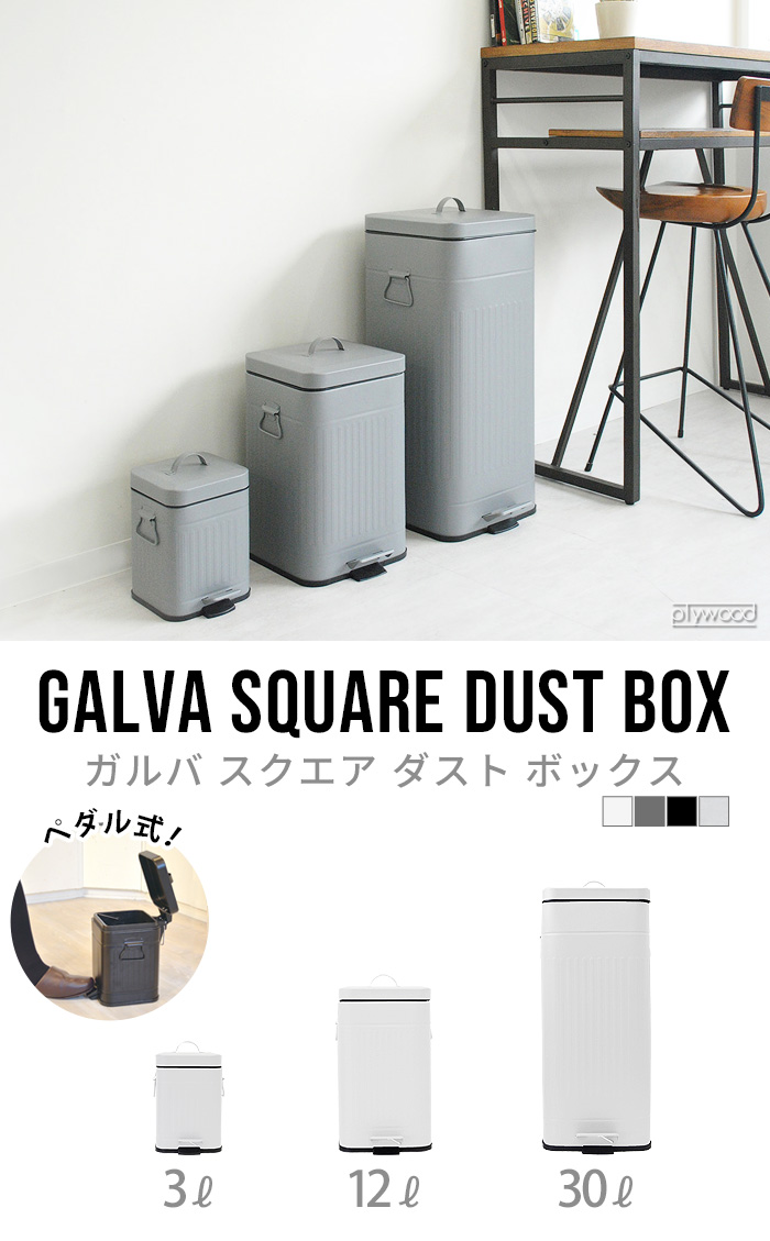 ガルバ スクエアダストボックス 12リットル Galva Square Dust Box 12L