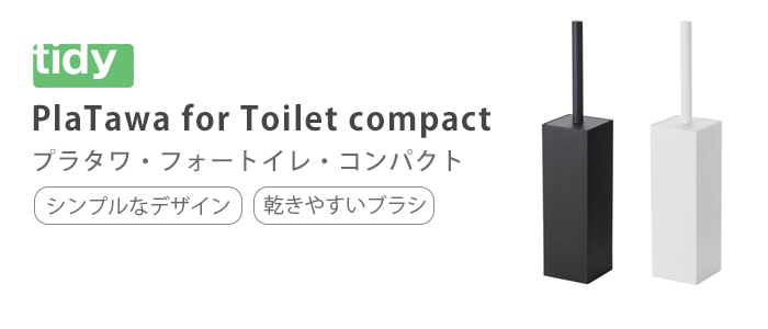 2 1-14 最大100％ポイントバック ティディ プラタワフォートイレ コンパクト tidy PlaTawa for toilet compact アッシュコンセプト テラモト