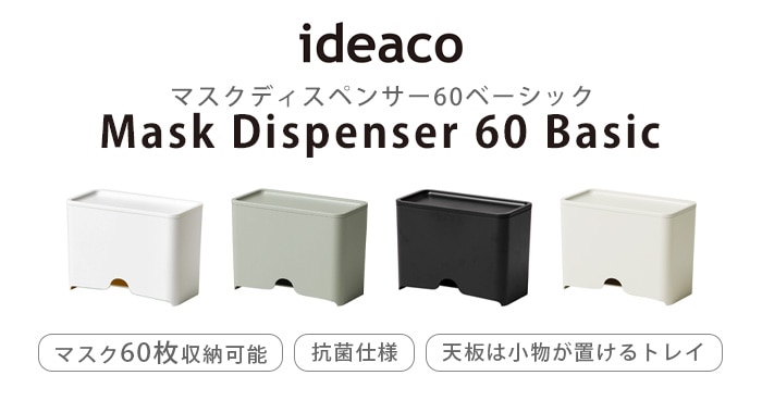 イデアコ マスク ディスペンサー 60 ベーシック ideaco Mask Dispenser