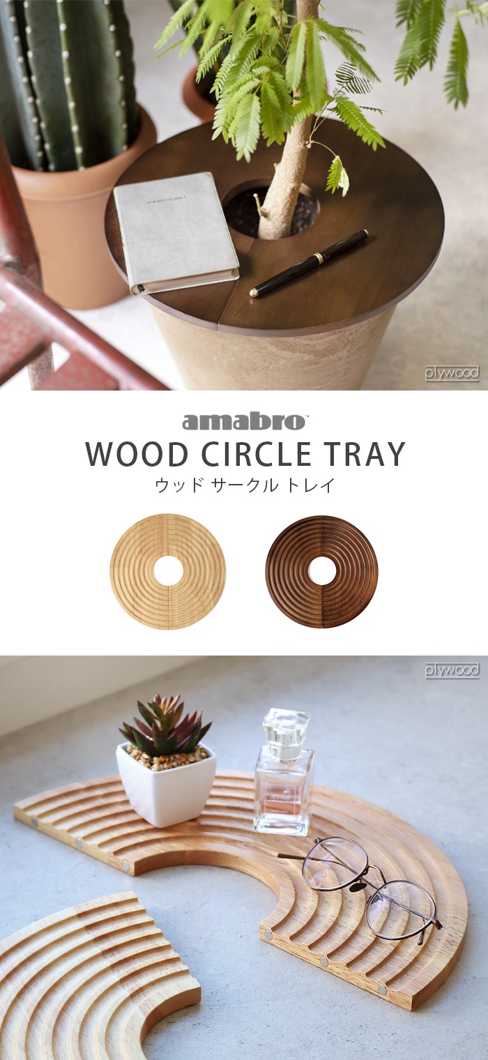 アマブロ アートストーン ウッドサークルトレイ amabro ART STONE Wood
