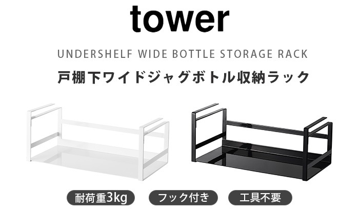 タワー 戸棚下ワイドジャグボトル収納ラック tower-plywood