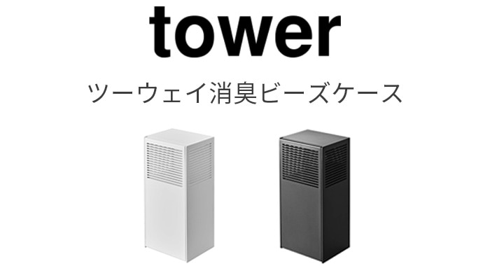 tower ツーウェイ消臭ビーズケース | 収納,e.t.c. | plywood(プライウッド)