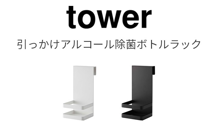 tower 引っかけアルコール除菌ボトルラック | 生活雑貨 | plywood