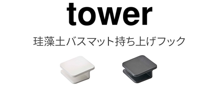 tower 珪藻土バスマット持ち上げフック | 生活雑貨,バス・洗面所