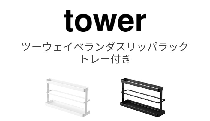 山崎実業 タワー tower ツーウェイベランダスリッパラック トレー付き