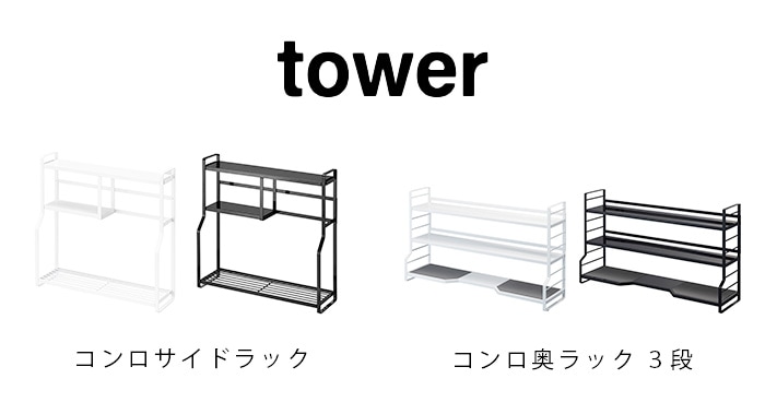 タワー コンロ奥ラック 3段 tower | 送料無料 特集！ | plywood