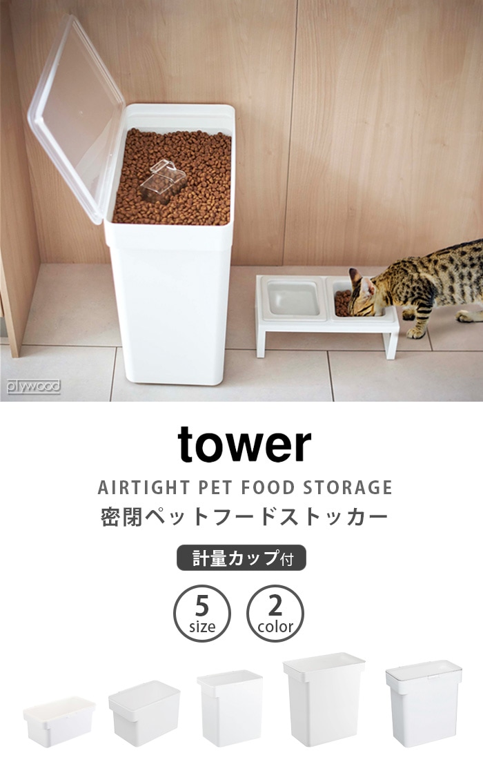 山崎実業 tower 密閉袋ごとペットフードストッカー タワー 3kg 計量カップ付 ホワイト ブラック 5613 5614 送料無料   保存容器