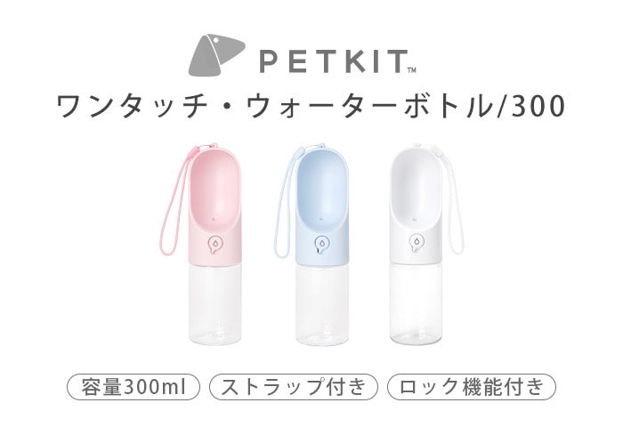 PETKIT ペットキット ワンタッチ・ウォーターボトル/300 | ペット | plywood(プライウッド)