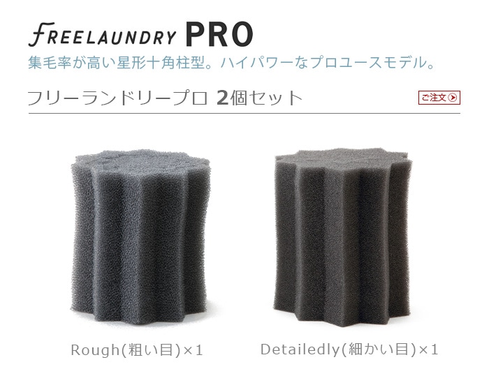 リオニマル フリーランドリー プロ 2個入り LEONIMAL FREELAUNDRY PRO | 新着 | plywood(プライウッド)