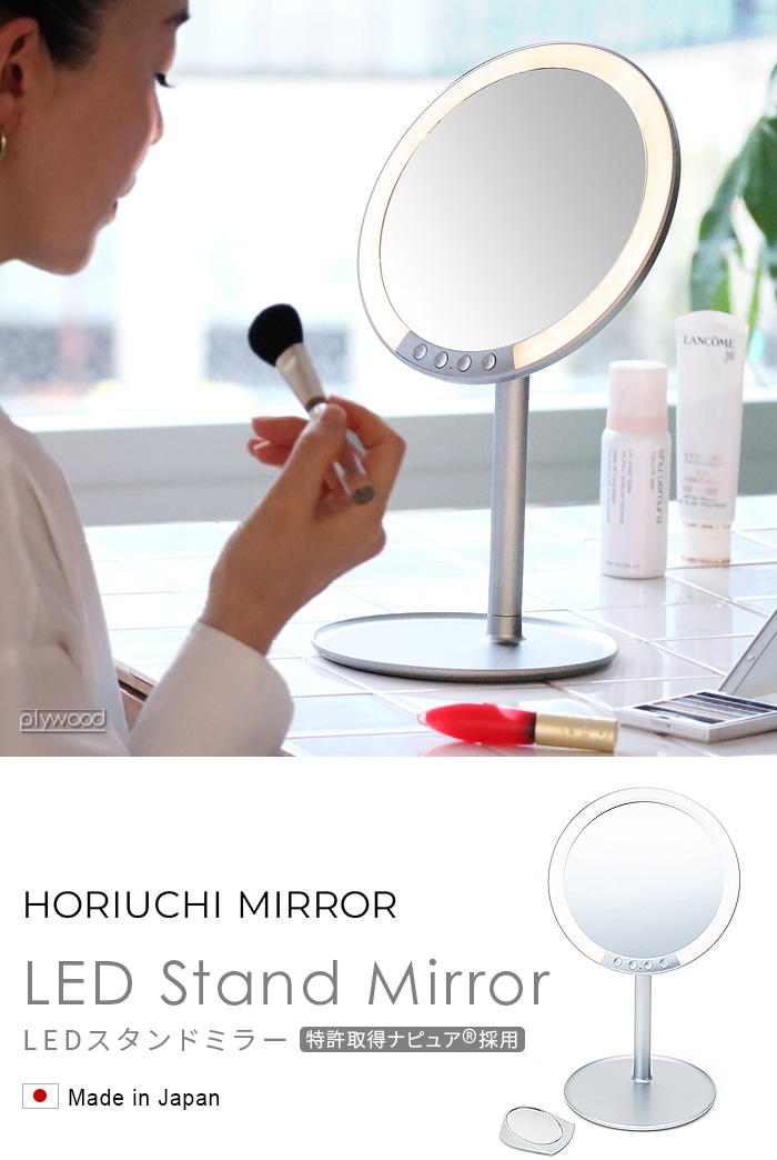 ホリウチミラー ナピュア LEDスタンドミラー HL-01 | 新着 | plywood