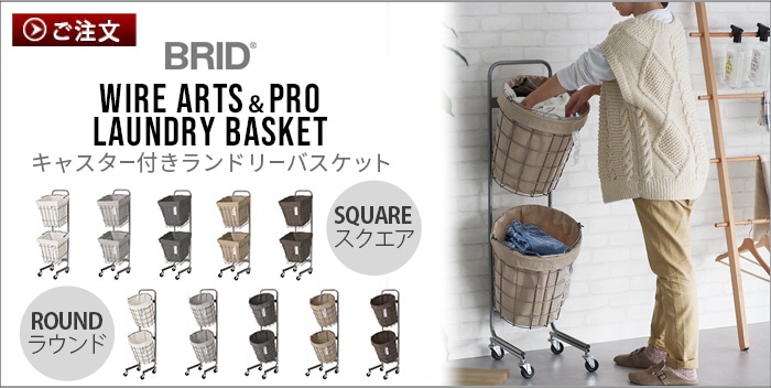 BRID LAUNDRY ROUND BASKET with CASTER LEG [35L キャスターレッグ