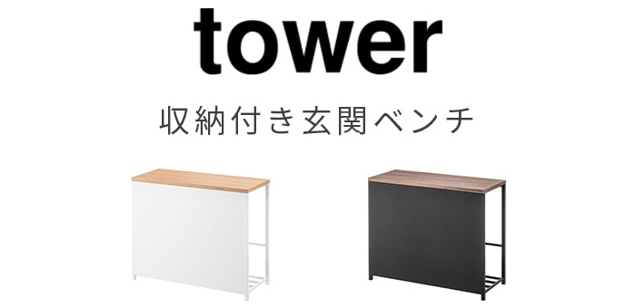 tower 収納付き玄関ベンチ 新着 plywood(プライウッド)