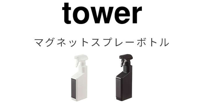 tower マグネット スプレーボトル ホワイト / ブラック 5380 5381 