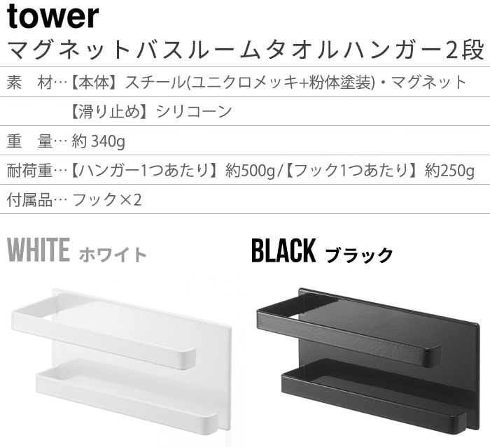 tower マグネットバスルームタオルハンガー 2段 5393 5394 | 収納,e.t.c. | plywood(プライウッド)