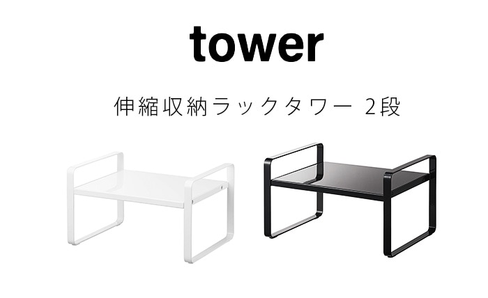 tower 伸縮収納ラック 2段 タワー | 新着 | plywood(プライウッド)