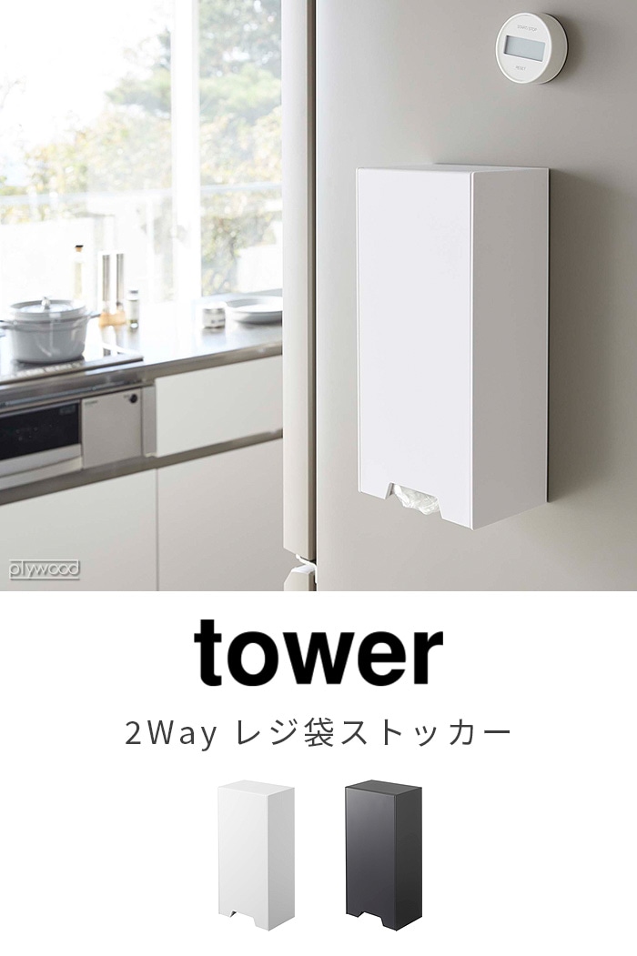 tower ツーウェイレジ袋ストッカー | 収納,e.t.c. | plywood(プライウッド)