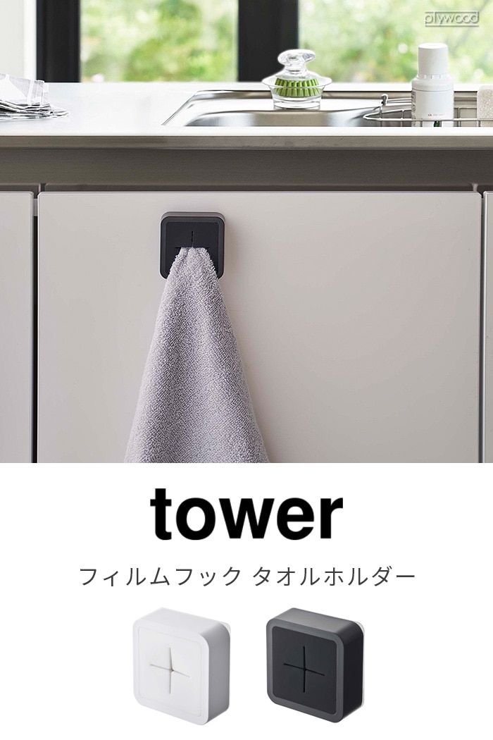 tower フィルムフック タオルホルダー ホワイト / ブラック 5629 5630 | 新着 | plywood(プライウッド)