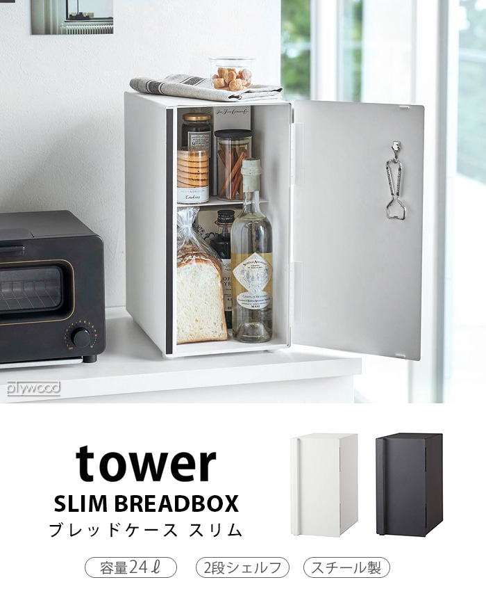 タワー ブレッドケース スリム tower SLIM BREADBOX | 収納,e.t.c.