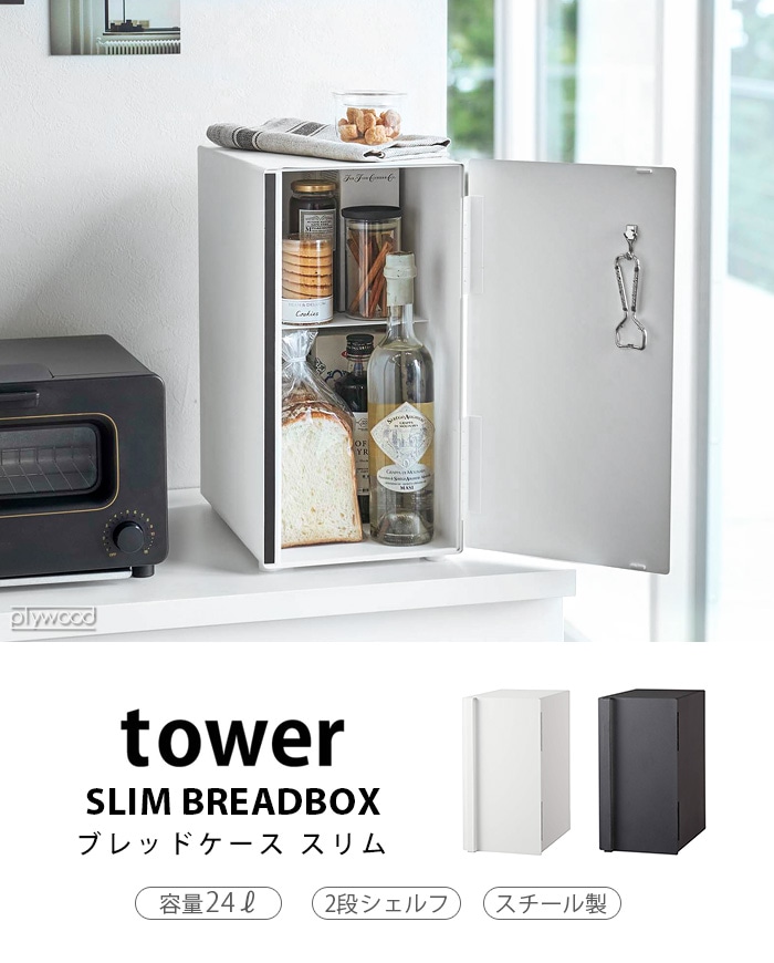 タワー ブレッドケース スリム tower SLIM BREADBOX | 収納,e.t.c. 