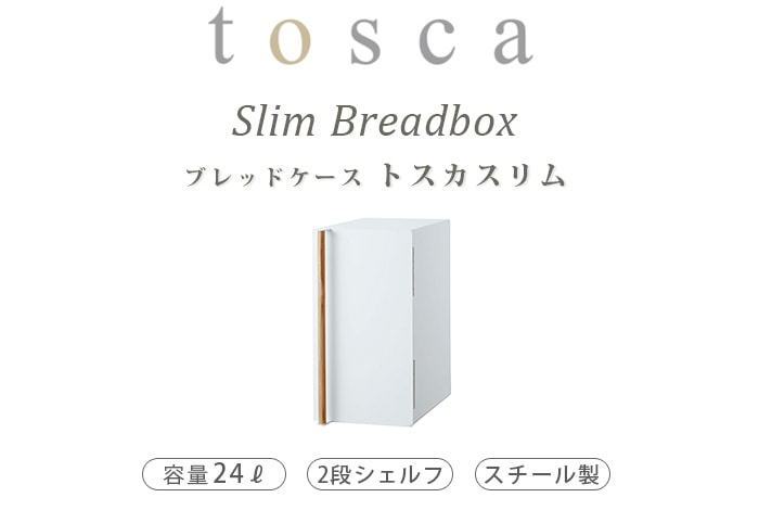 トスカ ブレッドケース スリム tosca Slim Breadbox | 収納,e.t.c.