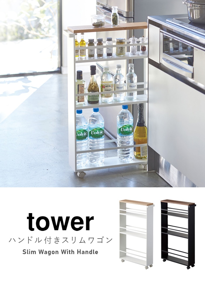 山崎実業 tower タワー ハンドル付きスリムワゴン - キッチンワゴン