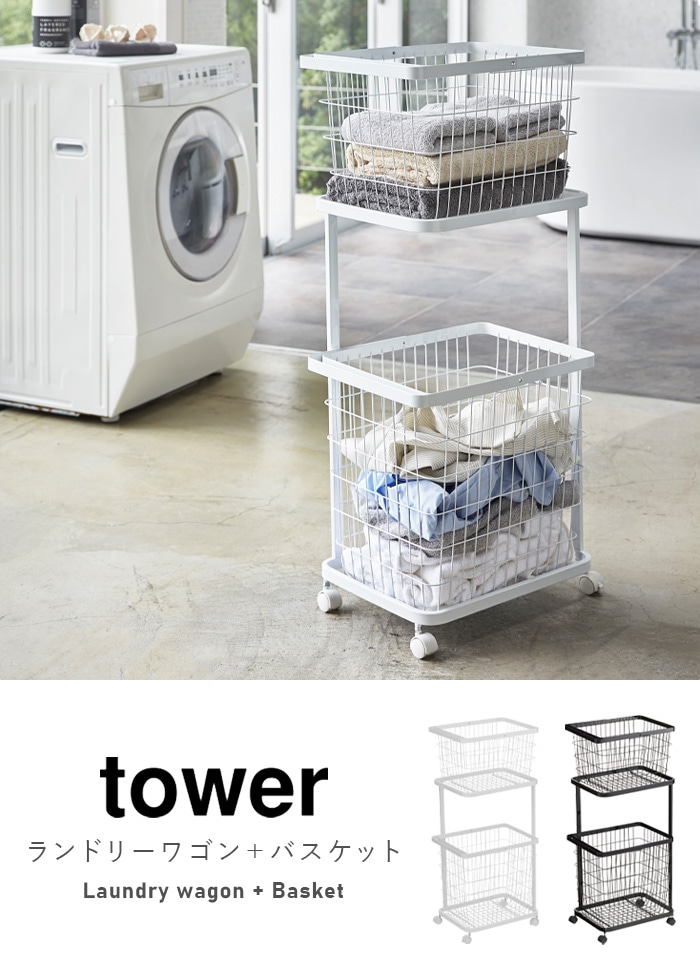 タワー ランドリーワゴン+バスケット tower Laundry wagon + Basket 