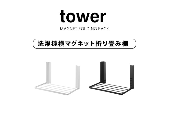 tower 洗濯機横マグネット折り畳み棚 5096 5097 タワー | 生活雑貨,バス | plywood(プライウッド)