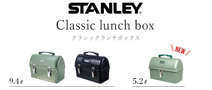 スタンレー ランチボックス 9.4L STANLEY Lunch box