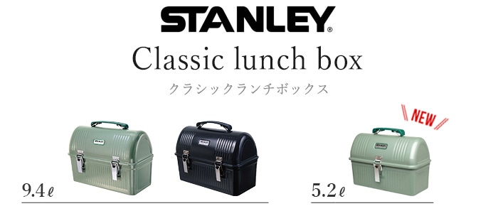 スタンレー クラシックランチボックス 9.4L STANLEY Classic Lunch Box 