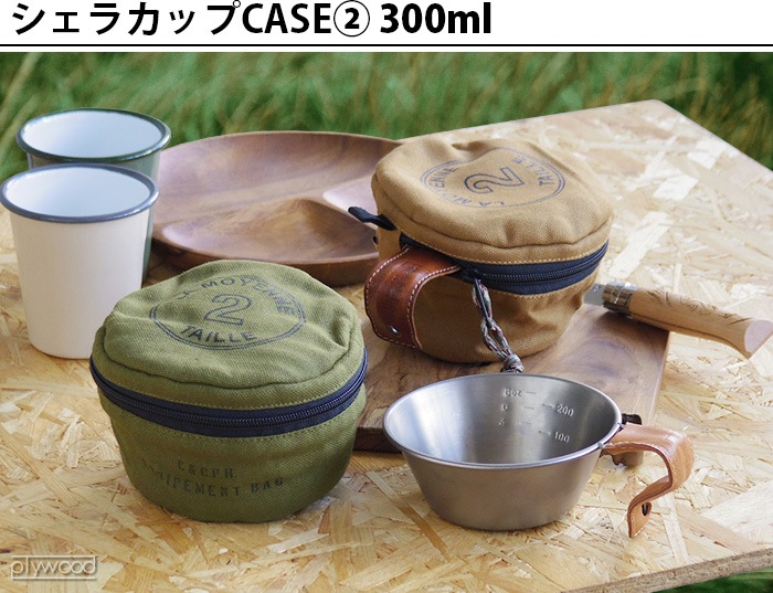 C C P H Equipement シェラカップcase2 300ml Cev1878 新着 Plywood プライウッド