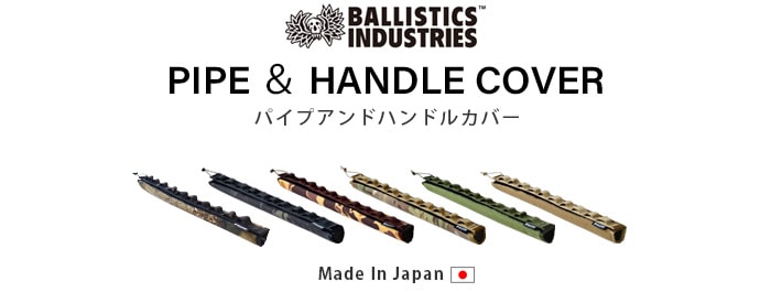 【新品】バリスティクス (Ballistics) パイプ&ハンドルカバー OD