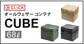 CWF オールウェザー コンテナ CUBE/68L ALL WEATHER CONTAINER CWF015