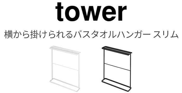 tower 横から掛けられる バスタオルハンガー スリム | 新着 | plywood