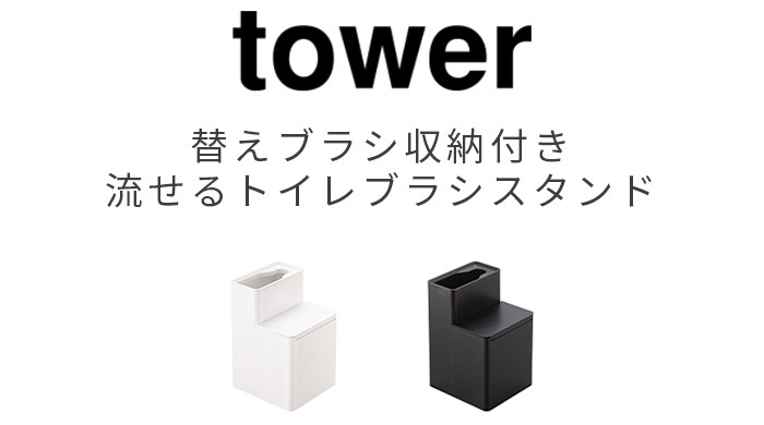 tower 替えブラシ収納付き流せるトイレブラシスタンド 5722 5723 新着 plywood(プライウッド)