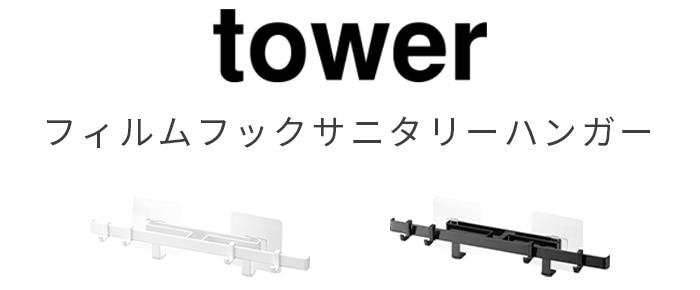 tower フィルムフックサニタリーハンガー 5902 5903 | 収納,e.t.c.