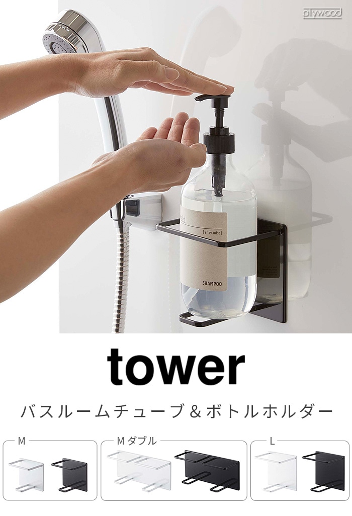 tower マグネットバスルームチューブ＆ボトルホルダー M ダブル | 収納