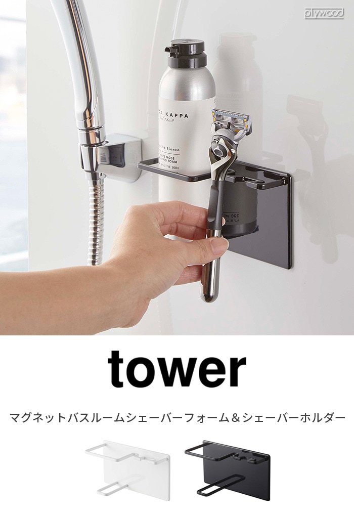 tower マグネットバスルームシェーバーフォーム＆シェーバー