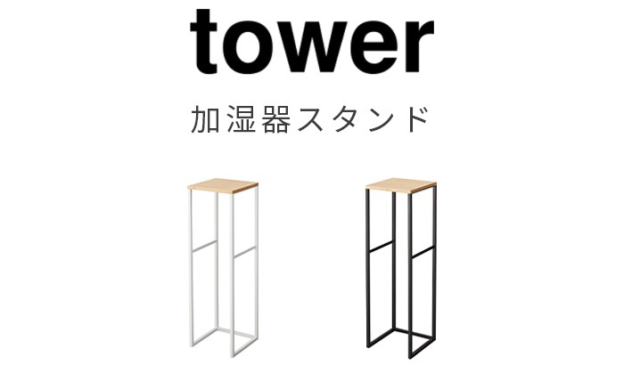 【新品】tower 加湿器スタンド タワー 5983 ホワイト 山崎実業