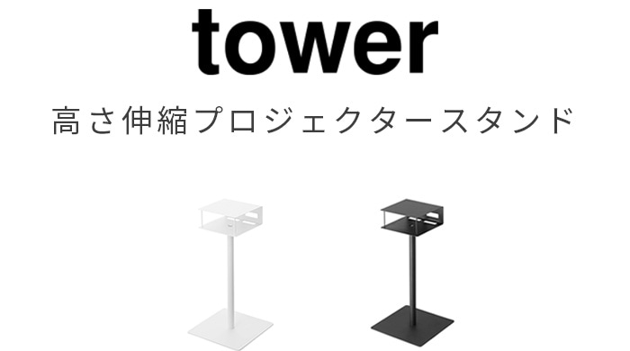 tower 高さ伸縮プロジェクタースタンド 6027 6028 | 新着 | plywood