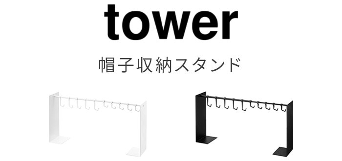 tower 帽子収納スタンド 6127 6128 | 収納,e.t.c. | plywood(プライウッド)