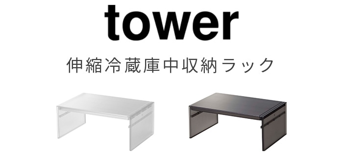 tower 伸縮冷蔵庫中収納ラック 8065 8066 | 収納,e.t.c. | plywood 