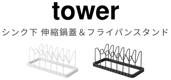 tower シンク下 伸縮鍋蓋＆フライパンスタンド | キッチン | plywood