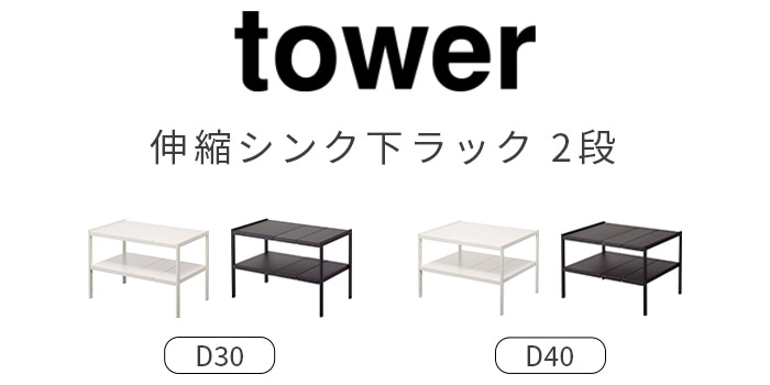 tower 伸縮シンク下ラック 2段 Ｄ40 | キッチン,キッチン雑貨 ...
