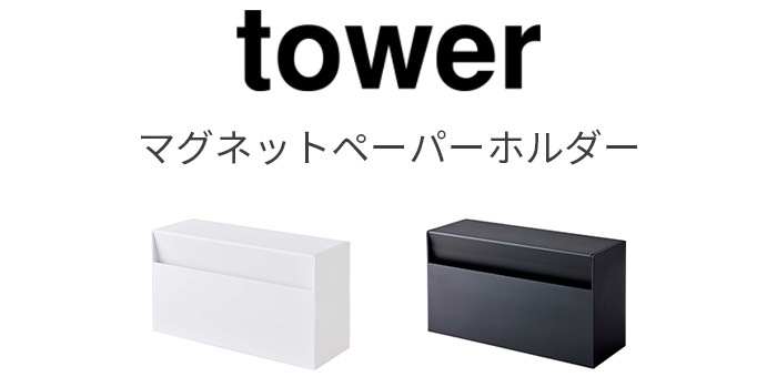 tower マグネットペーパーホルダー | 生活雑貨,ティッシュケース 