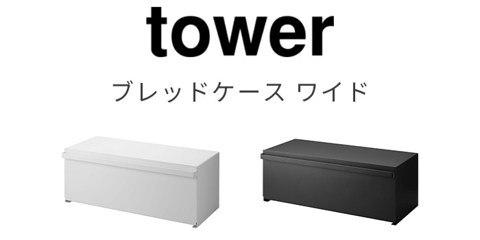 TOWER タワー ブレッドケース | 新着 | plywood(プライウッド)